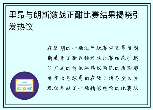 里昂与朗斯激战正酣比赛结果揭晓引发热议