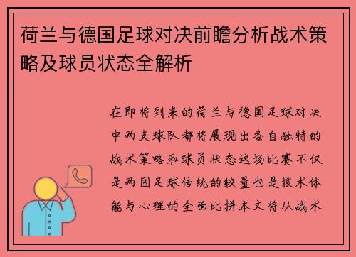 荷兰与德国足球对决前瞻分析战术策略及球员状态全解析