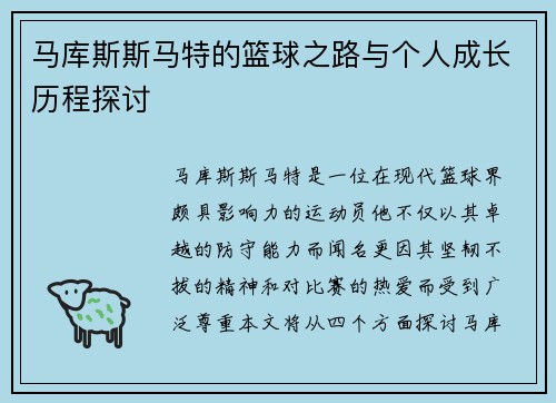 马库斯斯马特的篮球之路与个人成长历程探讨
