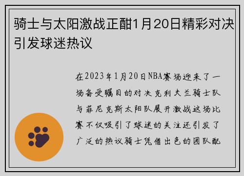 骑士与太阳激战正酣1月20日精彩对决引发球迷热议